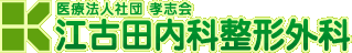 江古田内科整形外科